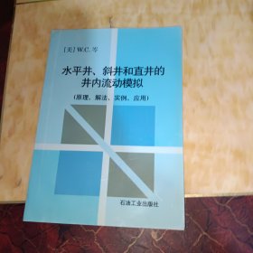 水平井、斜井和直井的井内流动模拟:原理、解法、实例、应用