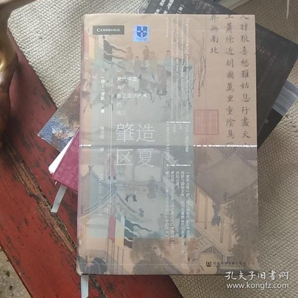 甲骨文丛书·肇造区夏：宋代中国与东亚国际秩序的建立