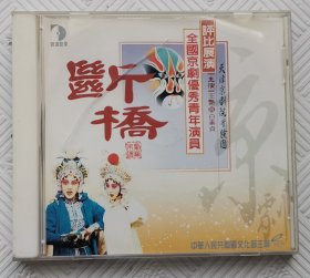 CD：断桥《全国京剧优秀青年演员评比展演》 王艳主演