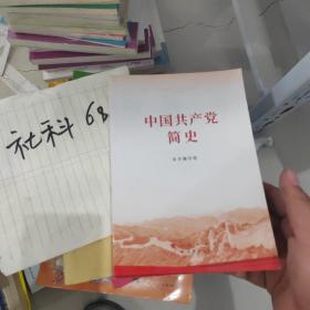 中国共产党简史