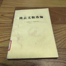 陈云文稿选编    1949~1956年