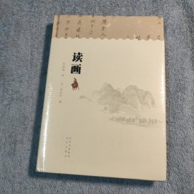 读画 (精装) 全新未拆封