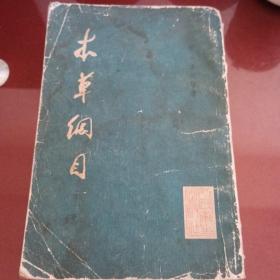 《本草纲目》第二册