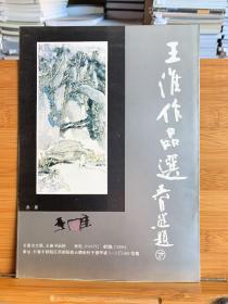 王淮作品选（16开折页）