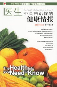 醫(yī)生不會(huì)告訴你的健康情報(bào)李傳修9787501953820中國(guó)輕工業(yè)出版社