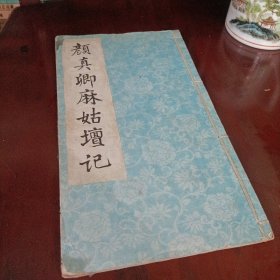 颜真卿麻姑壇记【拓片】