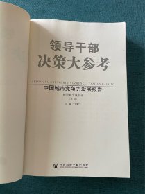 领导干部决策大参考·中国城市竞争力发展报告（下册）