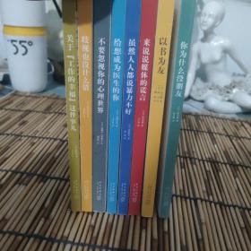 你为什么没朋友，以书为友，来说说媒体的谎言，虽然人人都说暴力不好，给想成为医生的你，不要忽视你的心理世界，歧视也没什么错，关于工作的幸福这件事8本合售