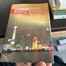 华东精华游（中国之旅黄金版）