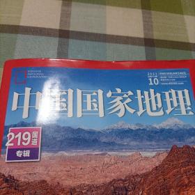 中国国家地理2014.2（总第640期）重庆专辑《上下，无地图》。219国道专辑》