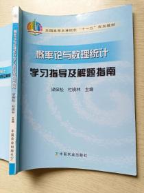 概率论与数理统计学习指导及解题指南 梁保松 杜晓林 中国农业出版社