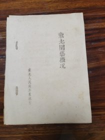 东北园艺概况