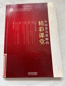 中国著名教师的精彩课堂（小学语文卷）