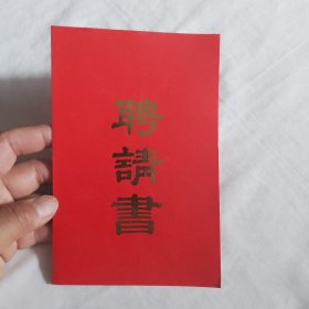 手书聘书（1988年）