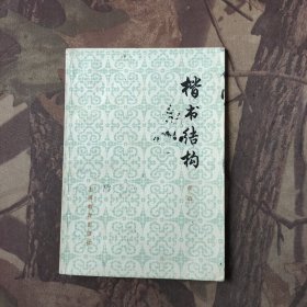 楷书结构