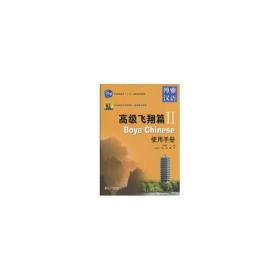 博雅汉语 飞翔篇ii使用手册 大中专文科语言文字 金舒年，陈莉  新华正版