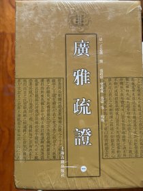 清代学术名著丛刊：广雅疏证（套装1-4册）