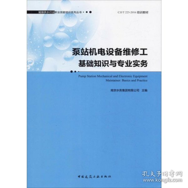 泵站机电设备维修工基础知识与专业实务