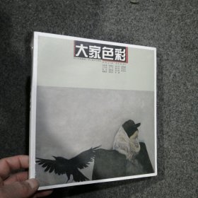 大家色彩