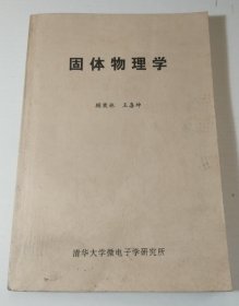 固体物理学【清华大学微电子学研究所 顾秉林 王喜坤 仅印200本
