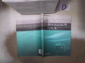 高等法律职业教育系列教材：刑事诉讼原理与实务