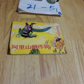 连环画 阿里山的传说