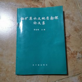 铀矿床水文地质勘探论文集