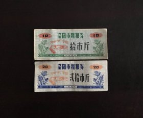 河南省洛阳市79年粗粮票2枚（旧票，8品。有折痕和污渍）