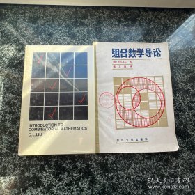 本書已售，等有現(xiàn)貨后再更改運費，組合數(shù)學(xué)導(dǎo)論 英文原版