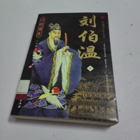 刘伯温:长篇历史小说 （上）