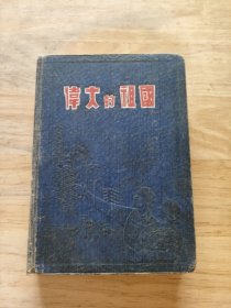 55年武汉当年17岁女生写的个人生活日记(从1955年10月29号写到1961年4月24号，后面11张写了个人在大跃进中的工作心得)