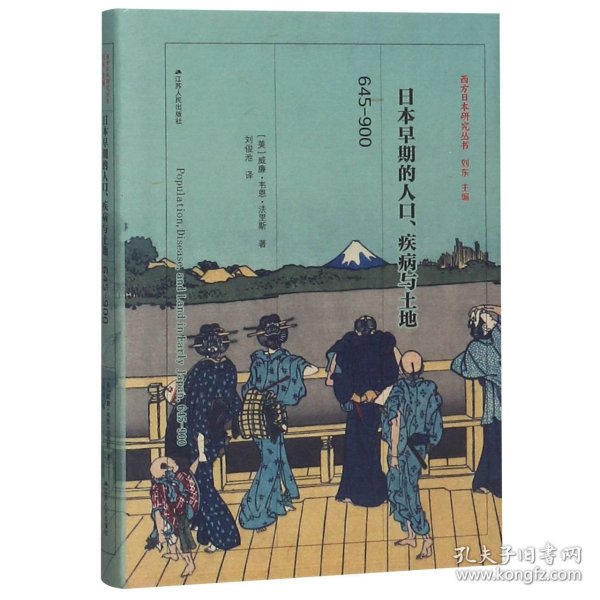 日本早期的人口、疾病与土地：645—900（精装）