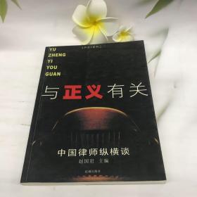 与正义有关：中国律师纵横谈  花城·声音系列