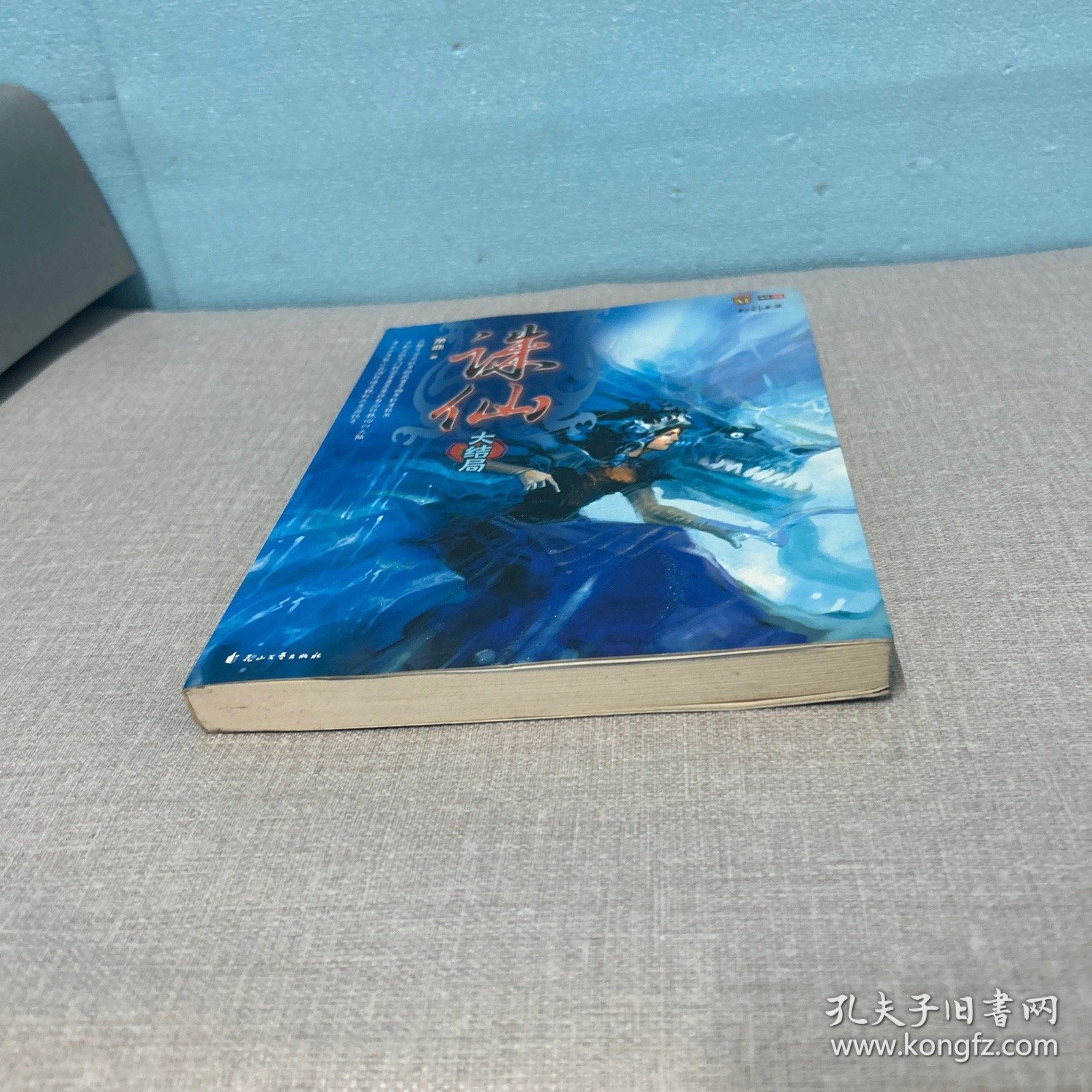 诛仙大结局（老化有黄斑不影响阅读介意勿拍）