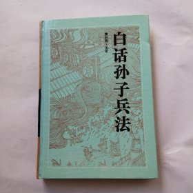 白话孙子兵法