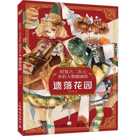 正版 轻复古二次元水彩人物插画绘 遗落花园 9787115598615 人民邮电出版社