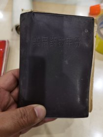 实用药物手册