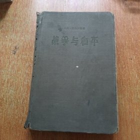 战争与和平 第一册 1958年 布面精装