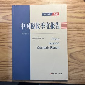 中国税收季度报告2023·2