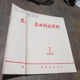 农业科技资料1977年2.3