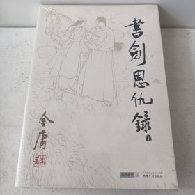 书剑恩仇录 正版 金庸