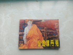 【连环画】小喇嘛丹克