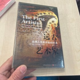 考古与艺术史译丛2： 远古艺术家