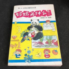 妈妈，为什么？答3.4.5岁幼儿的提问230例（存放302层D6）