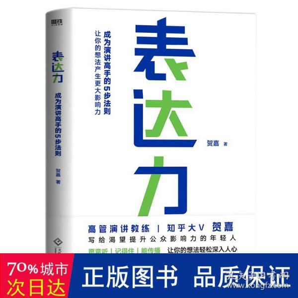 表达力：高管演讲教练贺嘉（附赠网易云课堂付费课程优惠券）