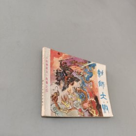 纣师大败