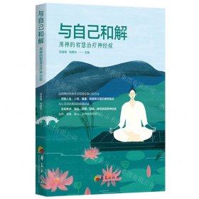 與自己和解(用禪的智慧治療神經(jīng)癥)