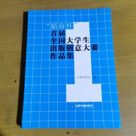 “韬奋杯”首届全国大学生出版创意大赛作品集