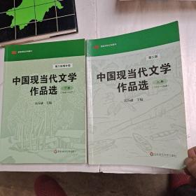 中国现当代文学作品选（第三版上卷，第三版增补版下卷