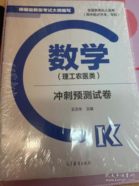 数学（理工农医类）冲刺预测试卷（高中起点升本、专科 最新版）/全国各类成人高考